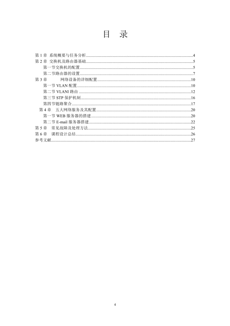《計算機網(wǎng)絡(luò)》課程設(shè)計報告 H3C高性能園區(qū)網(wǎng)絡(luò)設(shè)計與局域網(wǎng)服務(wù)器配置